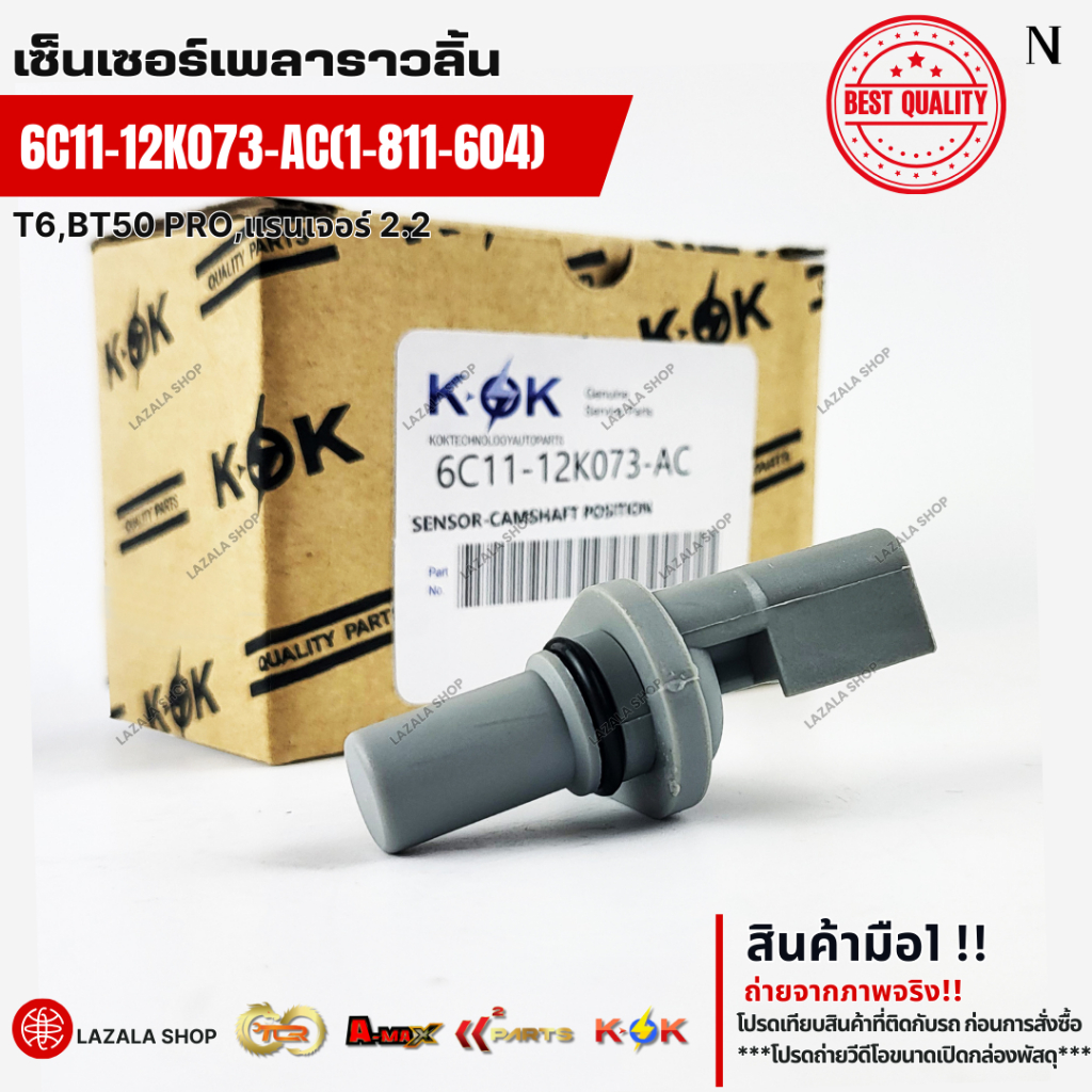 เซ็นเซอร์เพลาราวลิ้น(oem) T6,BT50 PRO,แรนเจอร์ 2.2#6C11-12K073-AC(1-811-604)