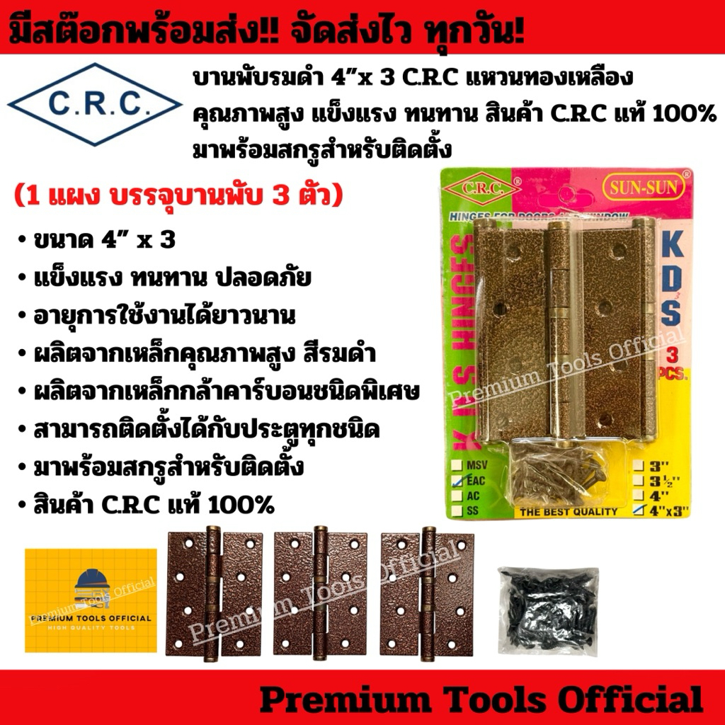 บานพับรมดำ 4”x 3 C.R.C แหวนทองเหลือง คุณภาพสูง แข็งแรง ทนทาน สินค้า C.R.C แท้ 100% มาพร้อมสกรูสำหรับติดตั้ง
