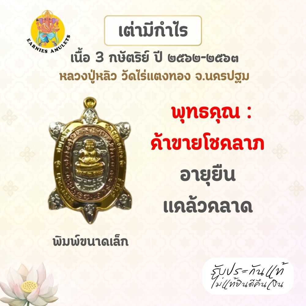 พญาเต่าเรือน รุ่นมีกำไร ปี 62-63 เนื้อ 3 กษัตริย์ หลวงปู่หลิว วัดไร่แตงทอง  จ.นครปฐม