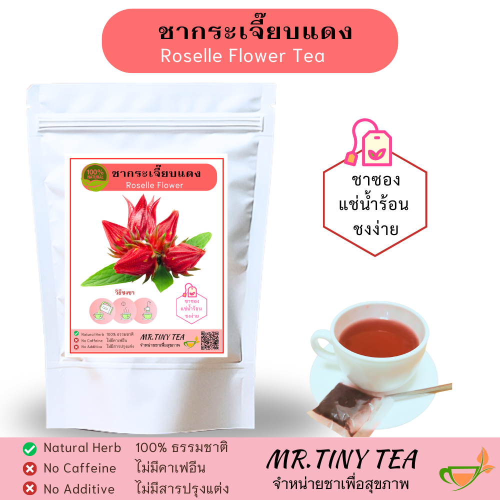 ชากระเจี๊ยบแดง ไม่มีน้ำตาล ผลิตจากกระเจี๊ยบแท้100% หอม เปรี้ยวเล็กน้อย สดชื่น ไม่ฝาด ทานง่าย