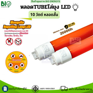 BIO ENERGYS หลอดไฟไล่ยุงแมลง นีออน LED TUBE T8 10W 20W คลื่่…