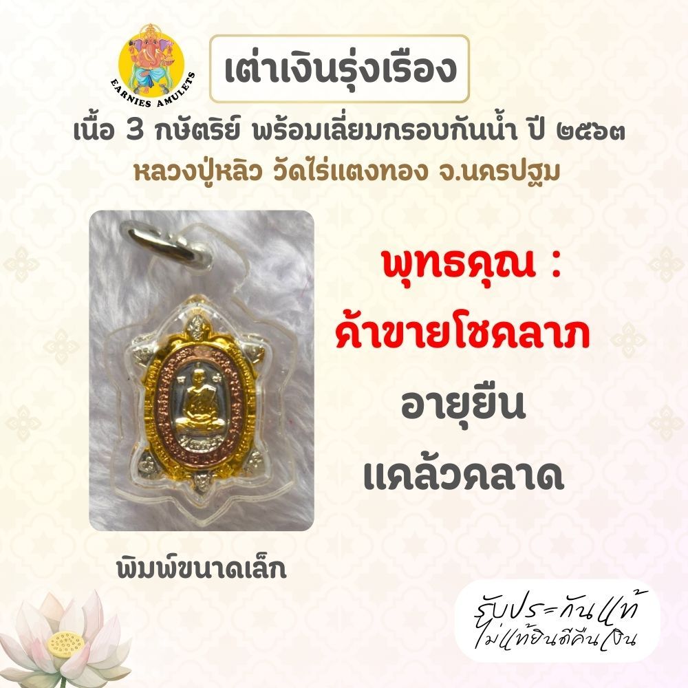 พญาเต่าเรือน รุ่นเงินรุ่งเรือง ปี 63 เนื้อ 3 กษัตริย์ พร้อมเลี่ยมกรอบกันน้ำ หลวงปู่หลิว วัดไร่แตงทอง