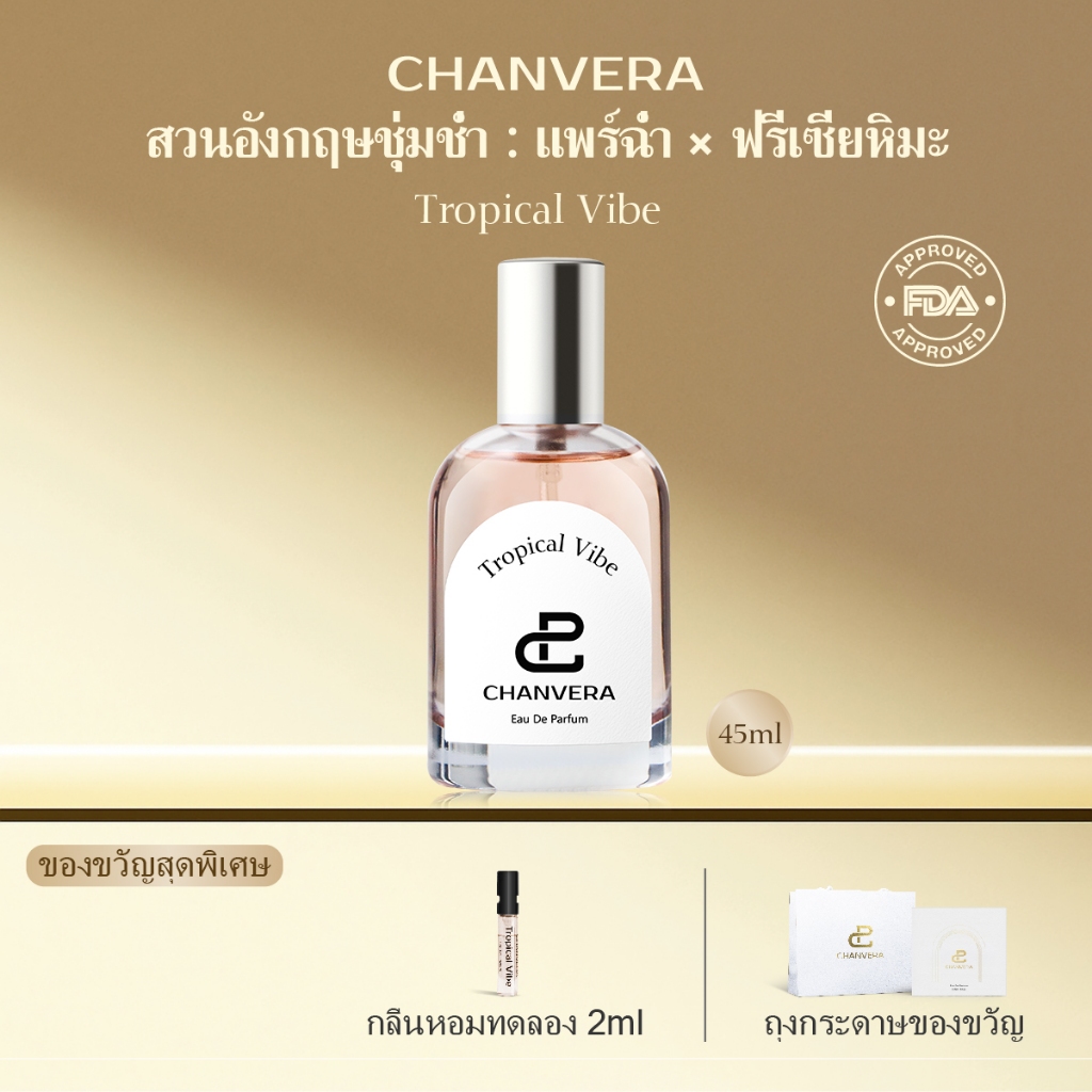 น้ําหอมแท้ CHANVERA น้ำหอมผู้หญิง 45ml หอมยาวนาน Tropical Vibe English Pear & Freesia น้ําหอมพกพา