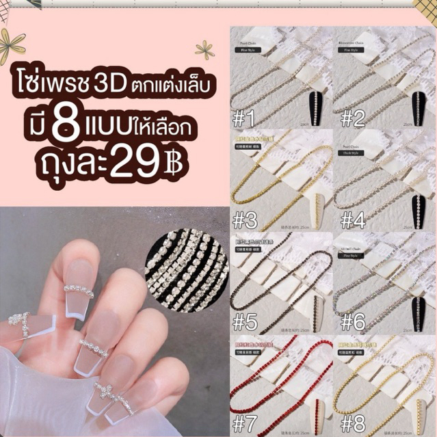 อะไหล่โซ่เพรช 3D Sale 29 บาทใชตกแต่งเล็บโซ่เพรช 3Dตกแต่งเล็บ (Diamond Chain Charms Rainbow)