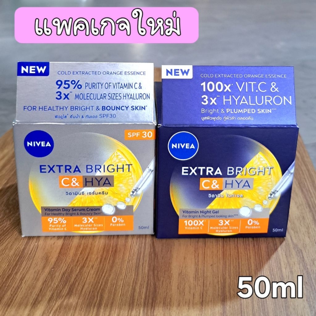 นีเวีย ครีมบำรุงผิวหน้า เดย์ครีม ไนท์ครีม เอ็กซ์ตร้าไบรท์ ซี แอนด์ ไฮยาวิตามิน มีราคาแพคคู่