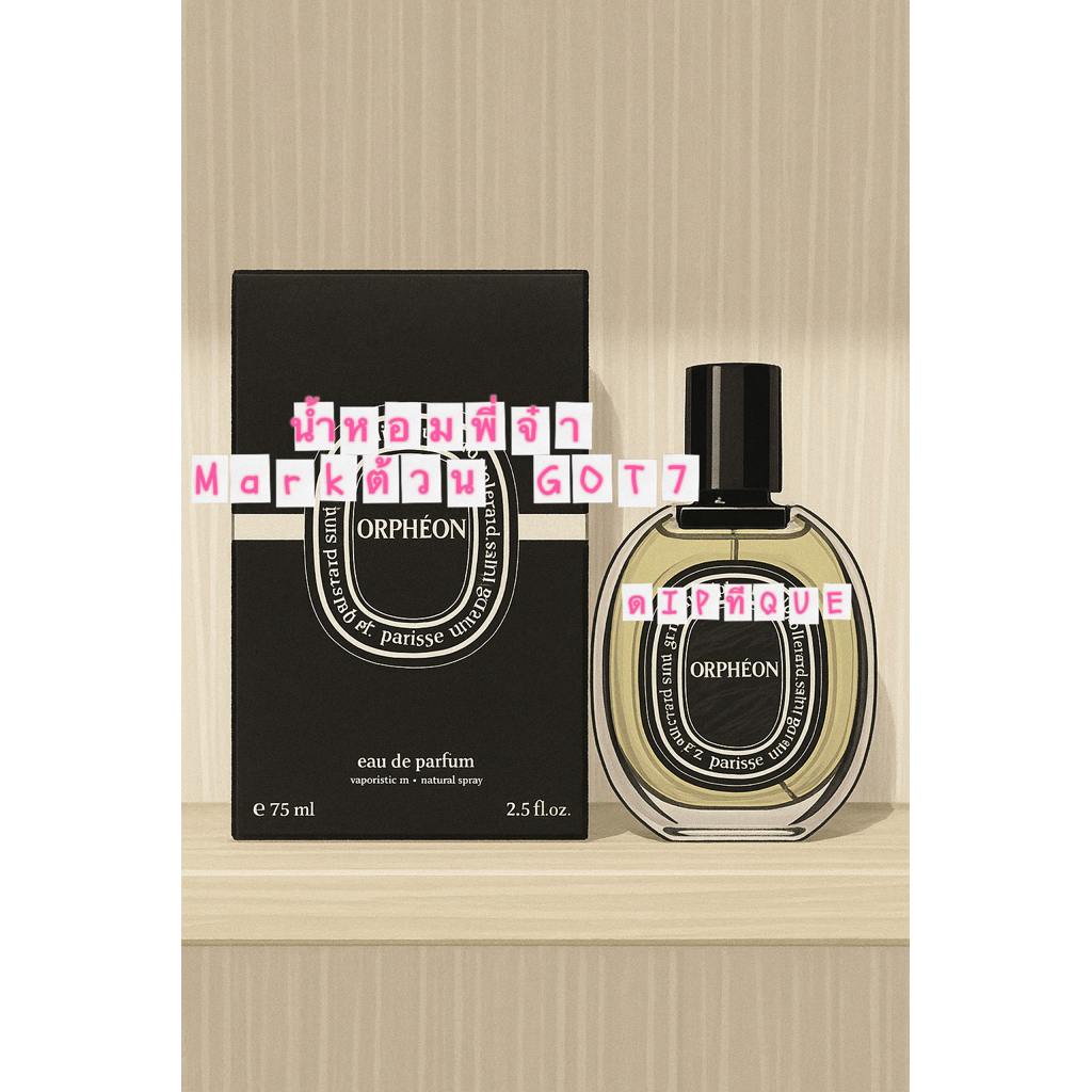 น้ำหอมแท้แบ่งขาย น้ำหอมพี่จ๋า ดIPTYค Orpheon EDP