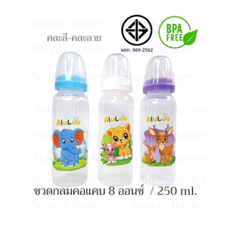 (ขวดทรงกลม 8 ออนซ์)ขวดคอแคบ ทรงกลม ขนาด 8 ออนซ์ มีจุกนมแบบปกติ คละสี-คละลาย