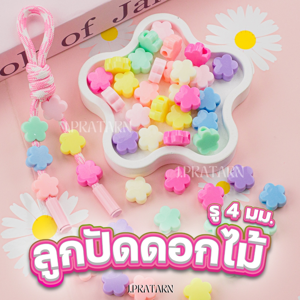 ส่งด่วน ส่งไว ลูกปัดดอกไม้พลาสเทล รูใหญ่ 4มม. ร้อยเชือก ลูกปัดร้อยสร้อย D.I.Y ร้อยเชือก ฮิตติดเทรน
