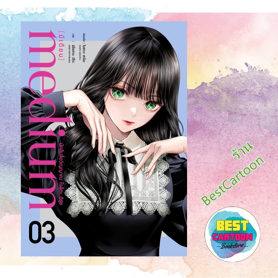 (มังงะ) medium [มีเดียม] นักสืบสื่อวิญญาณ โจสึกะ ฮิซุย เล่ม 1-3