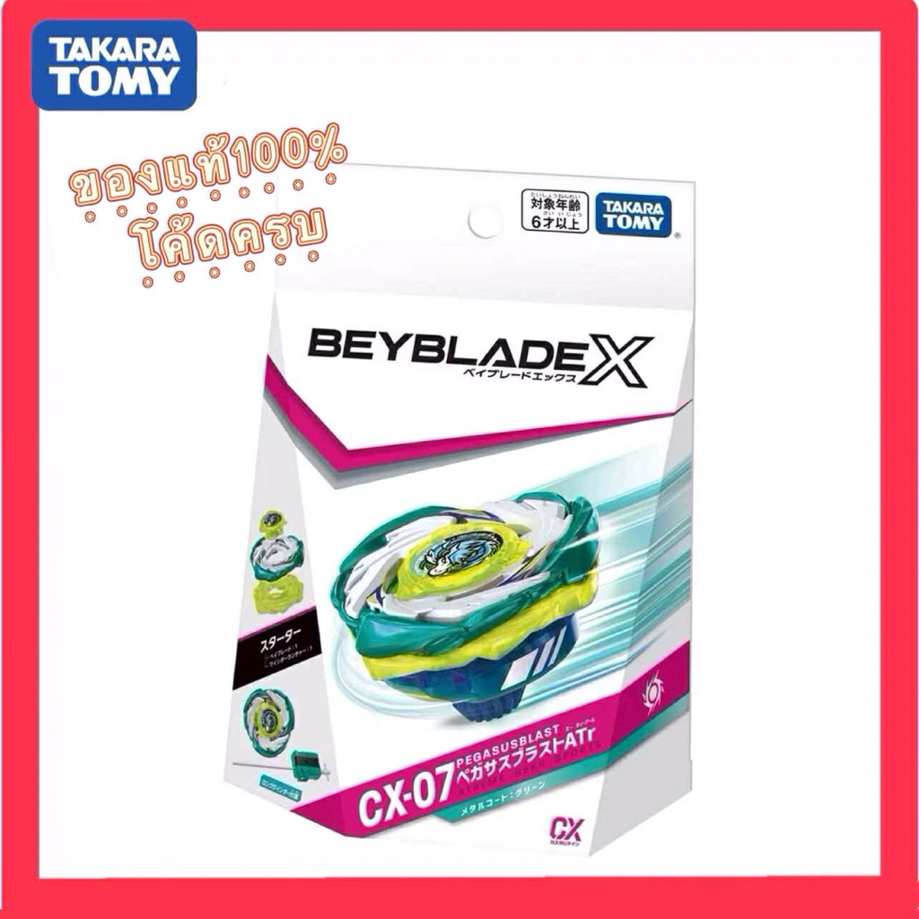 [พร้อมส่งด่วน]🇹🇭ของแท้100%🔥BEYBLADE X CX-07 Starter PegasusBlast Takara Tomy โค้ดครบ
