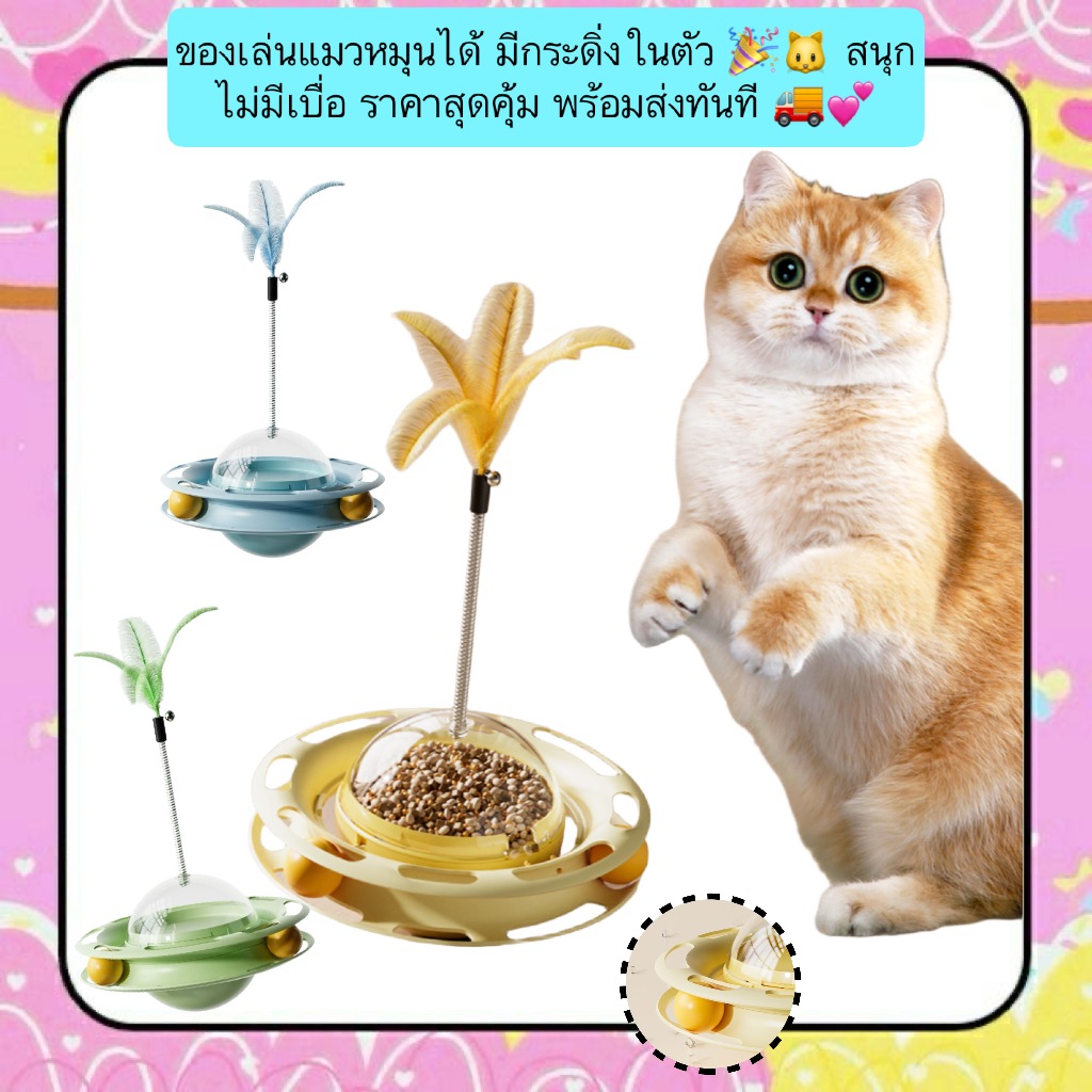 MG-1281 ของเล่นแมวหมุนได้ มีกระดิ่งในตัว 🎉🐱 สนุกไม่มีเบื่อ ราคาสุดคุ้ม พร้อมส่งทันที 🚚💕  🌟