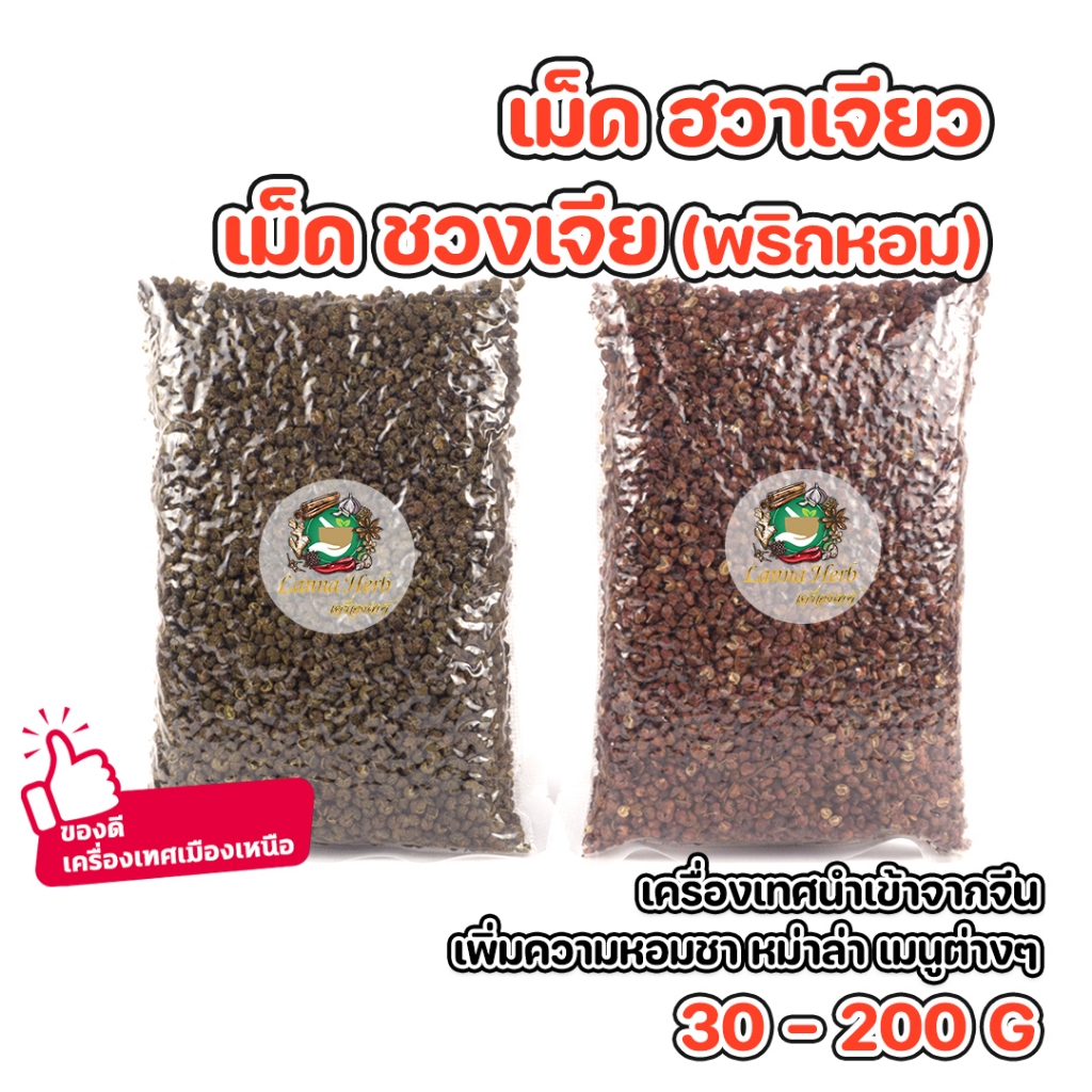 เม็ดฮวาเจียว เม็ดชวงเจีย เม็ดพริกหอม ขนาด30-200กรัม  หอมชามาก