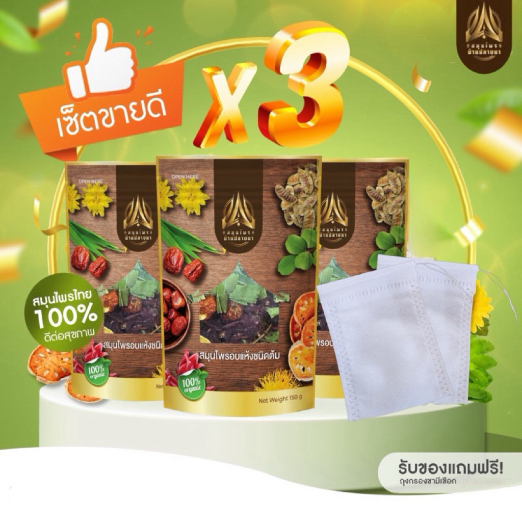[SET 3 ห่อ]สมุนไพรบ้านปลายนา บรรจุ150g.