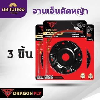 DRAGONFLY เอ็นตัดหญ้า จานเหล็ก พร้อมเอ็น Dragonfly เหนียว คม ทนทาน