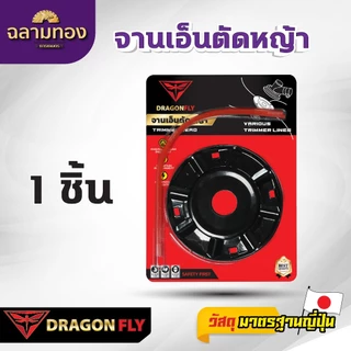 DRAGONFLY เอ็นตัดหญ้า จานเหล็ก พร้อมเอ็น Dragonfly เหนียว คม ทนทาน