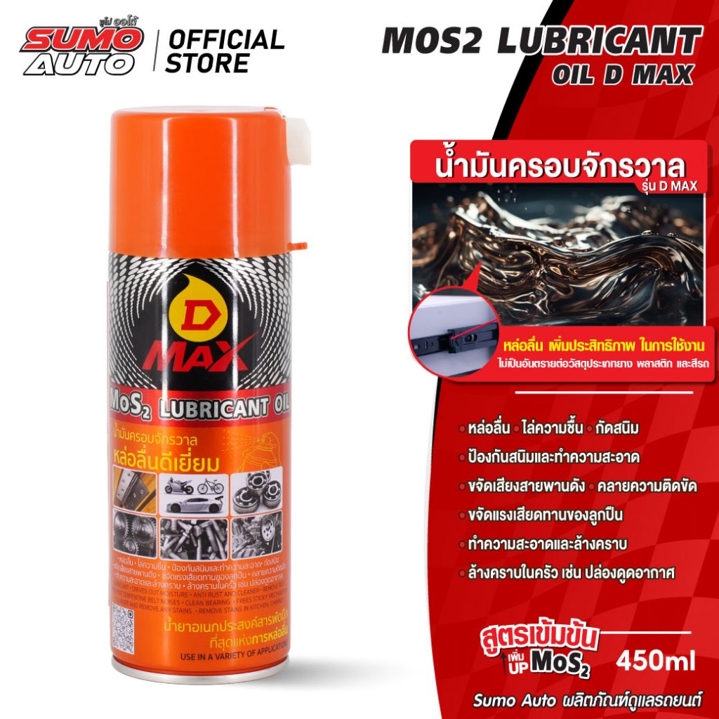 น้ำมันอเนกประสงค์ 450ml สูตรเข้มข้น เพิ่ม MoS2 เพิ่มการหล่อลื่น ลดแรงเสียดทาน รุ่น D MAX SUMO AUTO