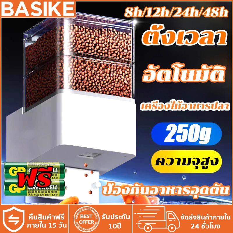 BASIKE เครื่องให้อาหารปลาอัตโนมัติ 250g ความจุอาหารสูง+ป้องกันความชื้น เครื่องให้ อาหารปลา