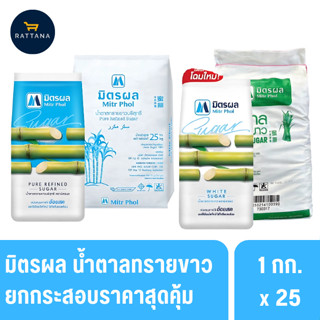 มิตรผล น้ำตาลทรายขาว 1กก. ยกกระสอบสุดคุ้ม 25ถุง 25กก.