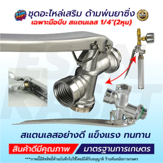เฉพาะมือบีบ สแตนเลส 1/4" (2หุน) มือบีบพ่นยา เครื่องพ่นยา767 พร้อมส่ง