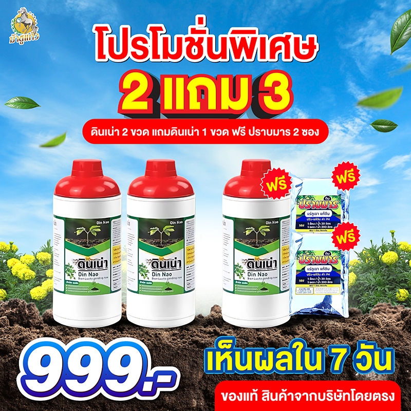 [โปรดินเน่า 3ขวด แถมปราบมาร 2ซอง] ดินเน่าบำรุงดิน เติมสารอาหารให้ดิน รากใบ ดอก ผล ร้านบริษัท ส่งฟรี