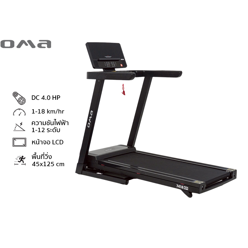 OMA Fitness รุ่น OMA-7418EA ลู่วิ่งไฟฟ้า มอเตอร์ DC 4 HP MOTORIZED TREADMILL 4.0HP
