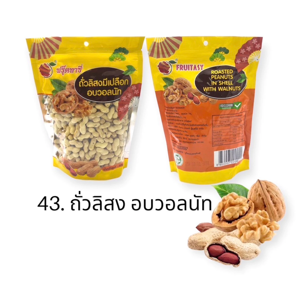 Fruitasy ถั่วอบ 500 กรัม