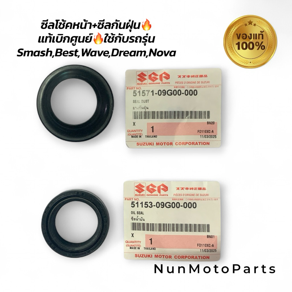 ซีลโช้คหน้า+ซีลกันฝุ่น🔥แท้เบิกศูนย์🔥ใช้กับรถรุ่น Smash,Best,Wave,Dream,Nova