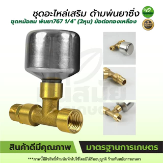 ชุดข้อต่อหม้อลมด้ามพ่นยา เพิ่มแรงดันน้ำ ใช้ได้ทั้งด้ามพ่นยาของแบตเตอรี่ และด้ามพ่นยาน้ำมัน (พิเศษ)