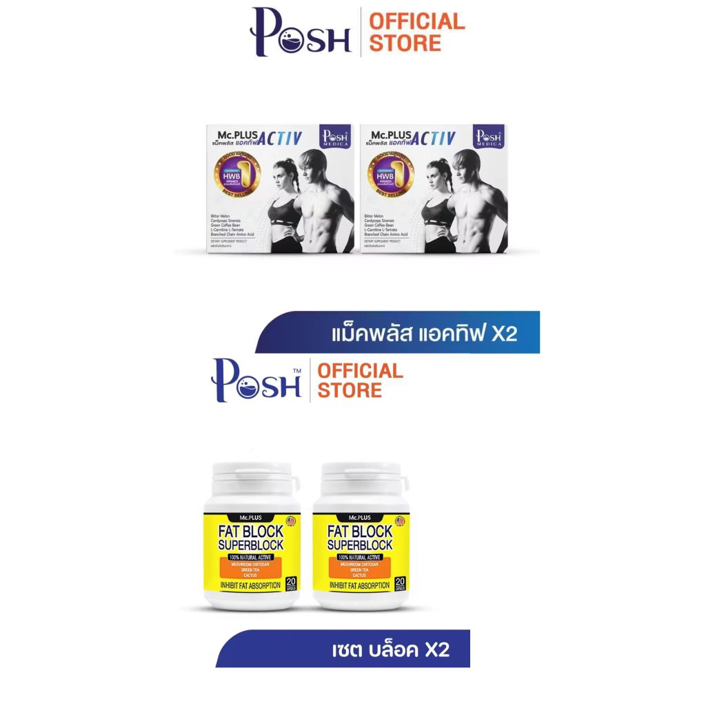 แม็คพลัส active+Fat Block(2แถม2)