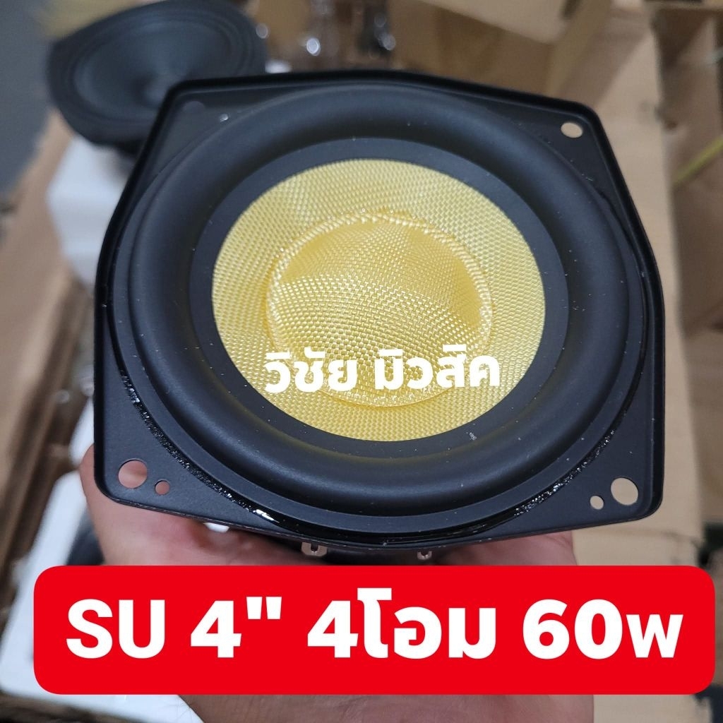 4นิ้ว SU แท้ ลำโพงฟูลเร้นจ์ 4โอม60w ใส้ตู้ลำโพงบลูทูธDIY ราคาถูก แรงมาก เสียงดี ดอกซับ