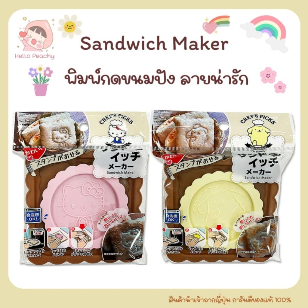 พิมพ์กดขนมปัง ลายซานริโอ้ Sandwich maker sanrio ลายคิตตี้ ปอมปอมบุริน kitty