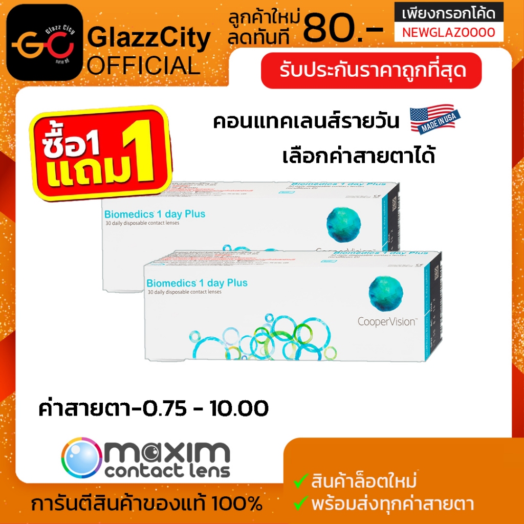 สั่ง 1แถม 1 Biomedics 1 Day Plus คอนแทคเลนส์รายวัน 15 คู่ 30 ชิ้น