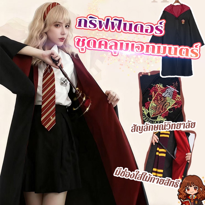 ถุกสุดๆ🎇เสื้อคลุมแฮรี่ ชุดคลุมเวทมนตร์  คอสเพลย์ชุดแฮรี่​ ชุดเวทมนตร์ ชุดพ่อมด แม่มด เสื้อคลุมพ่อมด งานแฟนซี