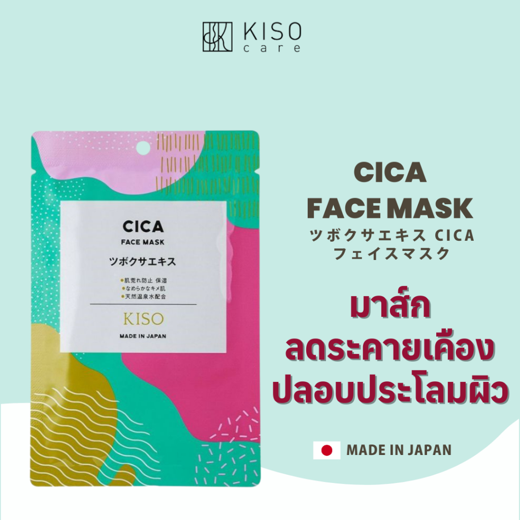 KISOCARE CICA FACE MASK คิโซแคร์ เฟสมาส์กบำรุงผิวหน้าสูตร CICA ช่วยปลอบประโลมผิว