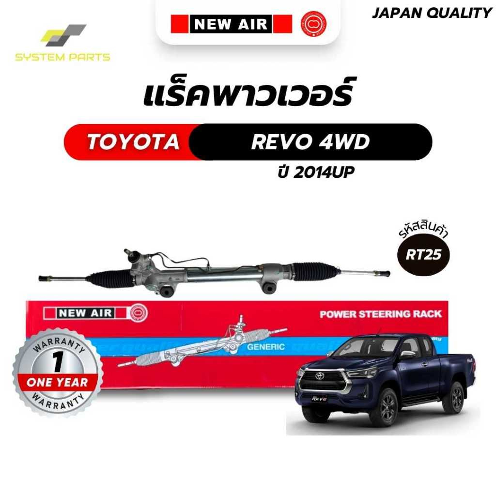 แร็คพาวเวอร์ NewAir TOYOTA Model REVO 4WD 2014-ปัจจุบัน