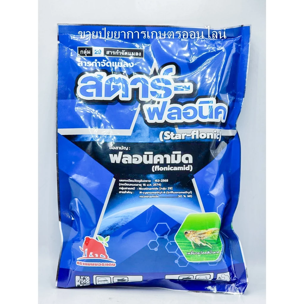 250กรัม สตาร์ฟลอนิค ( ฟลอนิคามิด 50 % WG) สารเดียวกับ เท็ปเปกิ เพลี้ยกระโดดสีน้ำตาล แมลงหวี่ขาว คาร็อค