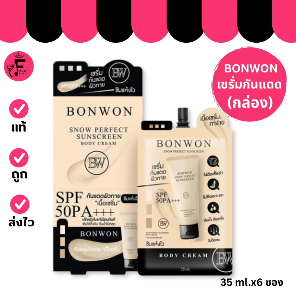 (กล่อง 6 ซอง) BONWON กันแดดผิวกาย Snow Perfect Sunscreen Bodycream (ปริมาณ 35 ml.)