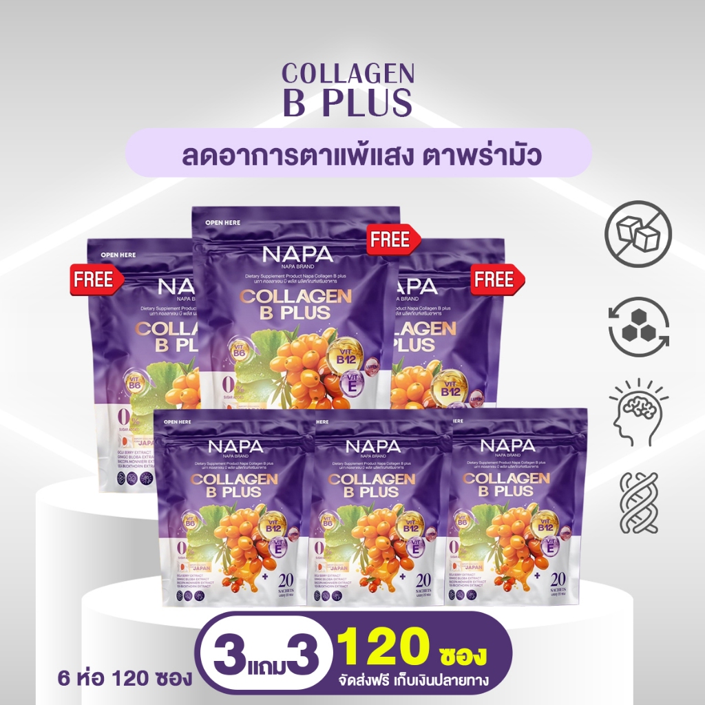 NAPA COLLAGEN B PLUS  นภา คอลลาเจน บี พลัส 3 แถม 3 ทานได้ 120 วัน ห่อม่วง