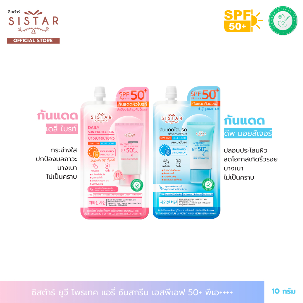 Sistar Official ซิสต้าร์ กันแดด ยูวี โพรเทค แอร์รี่ ซันสกรีน SPF50+ PA++++ แบบซอง 10 กรัม