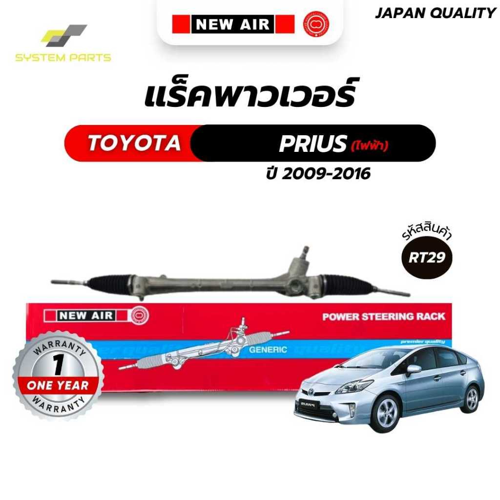 แร็คพาวเวอร์ NewAir TOYOTA Model PRIUS 2009-2016