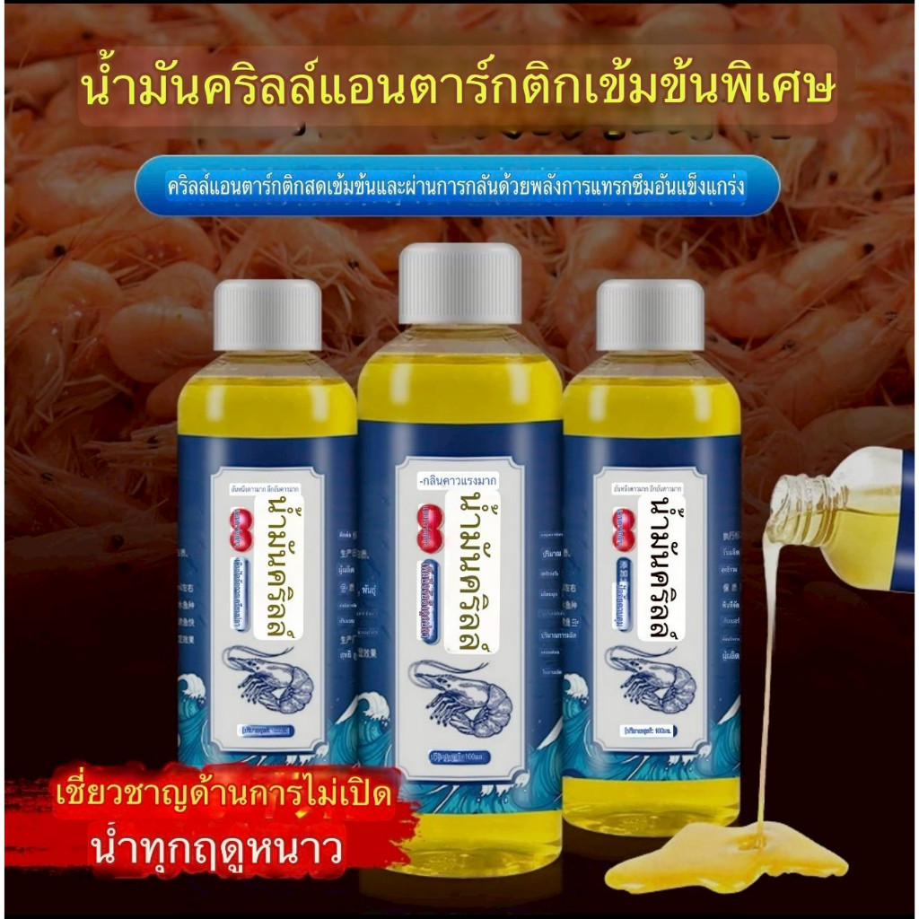 น้ำมันกุ้ง ฟีโรโมน ตกปลา (กลิ่นคาวกุ้ง เข้มข้น) เพิ่มความลับดึงดูดฝูงปลา