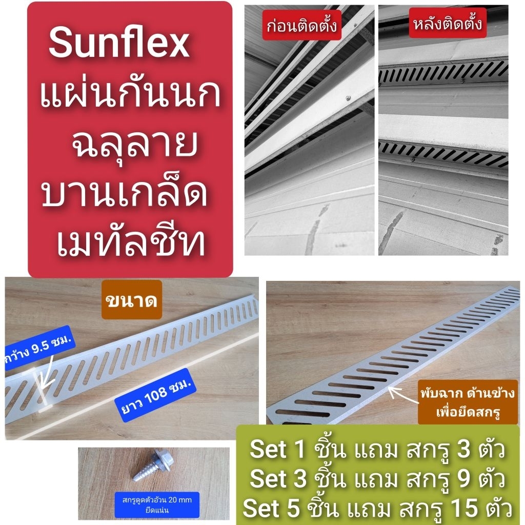 บานเกล็ด เมทัลชีท กันนก ฉลุลาย