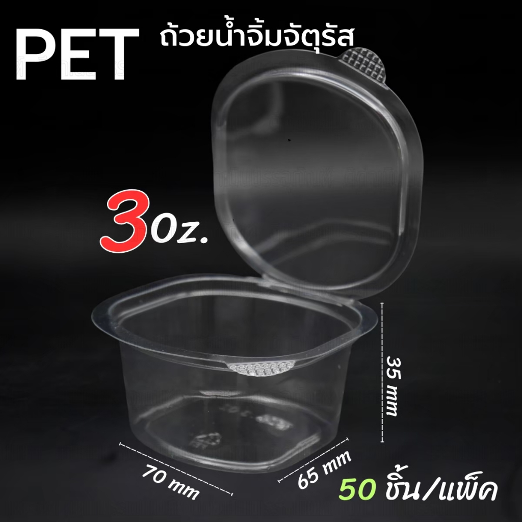 (100ชิ้น 2แพค )ถ้วยน้ำจิ้มฝาติด แบบล็อกได้ 1oz/2oz/3oz เนื้อ PET กระปุกน้ำจิ้ม ใส่น้ำจิ้ม