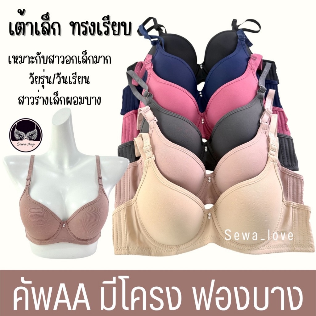 เสื้อใน มีโครง คัพAA ฟองบาง เต้าเรียบ สำหรับสาวอกเล็ก ใส่สบาย K1722