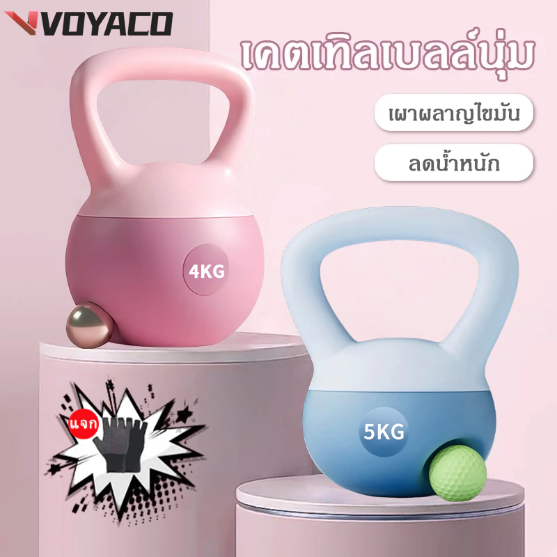 Kettlebell เคตเทิลเบลล์แบบนุ่ม เคตเทิลเบลตั้งได้ 4kg/5kg/6kg วัสดุพีวีซีนุ่ม ยกน้ำหนักเคตเทิลเบล