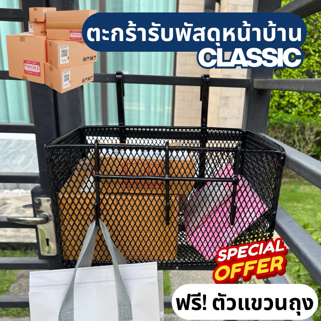 |CLASSIC|ตะกร้ารับพัสดุหน้าบ้าน ตะกร้ารับอาหาร ตะกร้าใส่ของหน้าบ้าน ทนแดด ทนฝน ไม่สนิม รับน้ำหนักได้ 15 กิโล