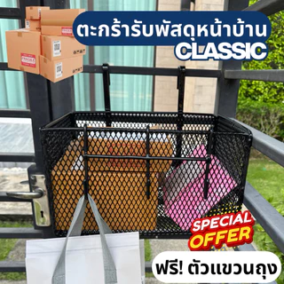 |CLASSIC|ตะกร้ารับพัสดุหน้าบ้าน ตะกร้ารับอาหาร ตะกร้าใส่ของหน้าบ้าน ทนแดด ทนฝน ไม่สนิม รับน้ำหนักได้ 15 กิโล