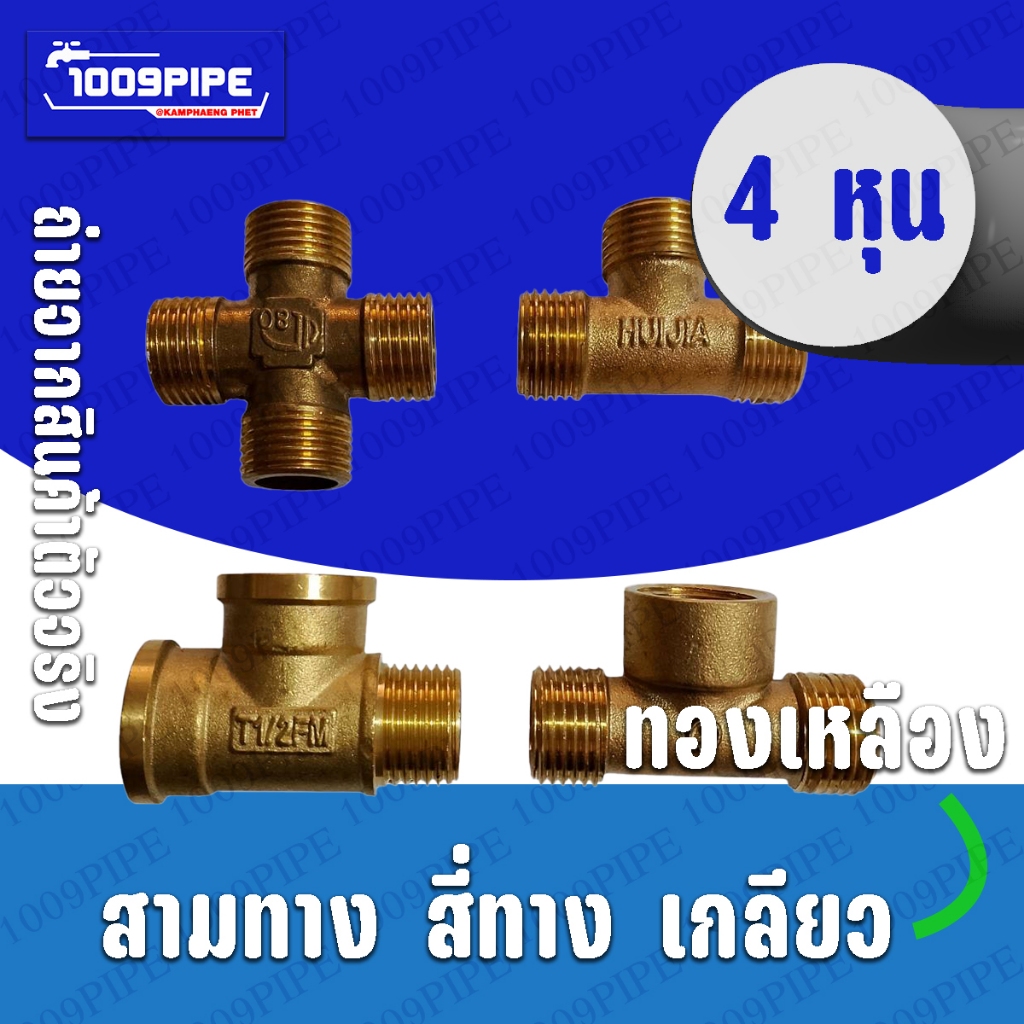 4หุน 1/2" สามทางทองเหลือง สี่ทางทองเหลือง เกลียวมาตรฐาน
