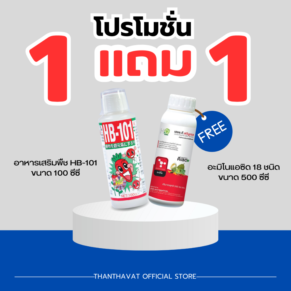 ซื้อ 1 แถม 1 อาหารเสริมพืช HB-101 ขนาด 100 ซีซี  แถมฟรี เฮชช.ดี สติมูเรล ขนาด 500 ซีซี