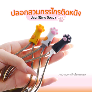 ปลอกซิลิโคน ปลอกกรรไกรตัดเล็บ รูปมือแมว สำหรับสวมหัวกรรไกร เหล็กดันหนัง อุปกรณ์ทำเล็บ